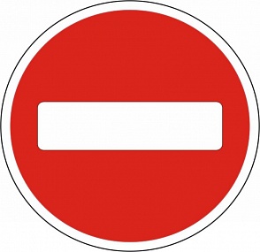 Знак 3.1 Въезд запрещен